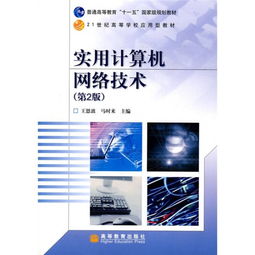 實用計算機網(wǎng)絡(luò)技術(shù) 數(shù)據(jù)處理技術(shù)的演進與應(yīng)用