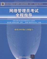 全國計算機技術(shù)與軟件專業(yè)技術(shù)資格水平考試參考用書 網(wǎng)絡(luò)管理員考試全程指導(dǎo)