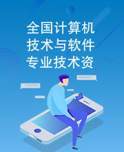 全國計算機技術與軟件專業技術資格水平考試指定用書 計算機技術