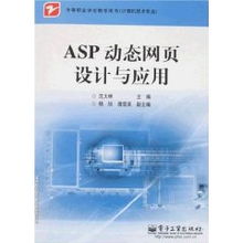 中等職業(yè)學(xué)校計算機技術(shù)專業(yè)《ASP動態(tài)網(wǎng)頁設(shè)計與應(yīng)用》教材評介——以沈大林編著為例