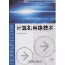 計算機網(wǎng)絡(luò)技術(shù) 21世紀(jì)高職高專計算機類規(guī)劃教材解析