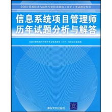 信息系統(tǒng)項(xiàng)目管理師歷年真題分析與解答 全國(guó)計(jì)算機(jī)技術(shù)與軟件專業(yè)技術(shù)資格水平考試指定用書深度解析